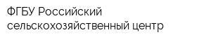 ФГБУ Российский сельскохозяйственный центр