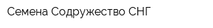 Семена Содружество СНГ