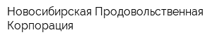 Новосибирская Продовольственная Корпорация