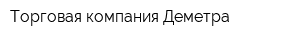 Торговая компания Деметра