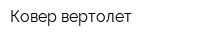 Ковер-вертолет