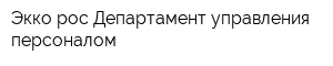Экко-рос Департамент управления персоналом