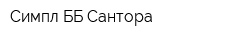 Симпл ББ Сантора