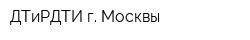 ДТиРДТИ г Москвы