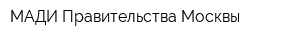 МАДИ Правительства Москвы