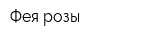 Фея розы