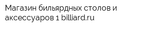 Магазин бильярдных столов и аксессуаров 1-billiardru