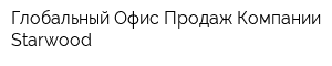 Глобальный Офис Продаж Компании Starwood