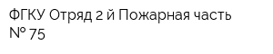 ФГКУ Отряд 2-й Пожарная часть   75