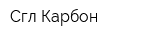 Сгл Карбон