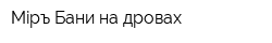 Мiръ Бани на дровах