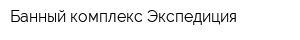 Банный комплекс Экспедиция