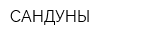 САНДУНЫ