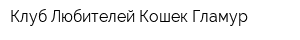 Клуб Любителей Кошек Гламур