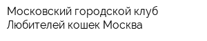 Московский городской клуб Любителей кошек Москва
