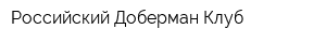 Российский Доберман-Клуб