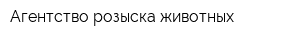 Агентство розыска животных