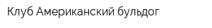 Клуб Американский бульдог