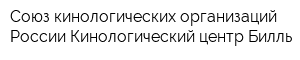 Союз кинологических организаций России Кинологический центр Билль