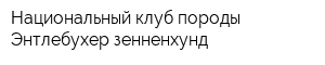 Национальный клуб породы Энтлебухер зенненхунд