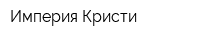 Империя Кристи