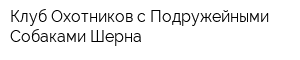 Клуб Охотников с Подружейными Собаками Шерна