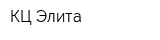 КЦ Элита