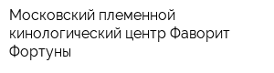 Московский племенной кинологический центр Фаворит Фортуны