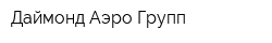 Даймонд Аэро Групп