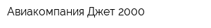 Авиакомпания Джет-2000