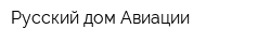 Русский дом Авиации