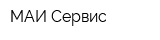МАИ-Сервис