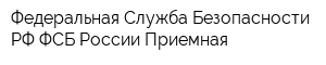 Федеральная Служба Безопасности РФ ФСБ России Приемная