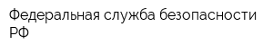 Федеральная служба безопасности РФ