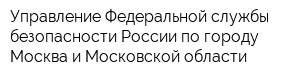 Управление Федеральной службы безопасности России по городу Москва и Московской области