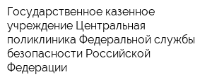 Государственное казенное учреждение Центральная поликлиника Федеральной службы безопасности Российской Федерации