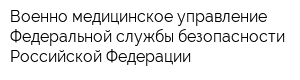 Военно-медицинское управление Федеральной службы безопасности Российской Федерации