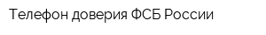 Телефон доверия ФСБ России