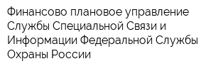Финансово-плановое управление Службы Специальной Связи и Информации Федеральной Службы Охраны России