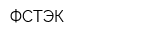 ФСТЭК