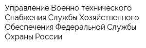 Управление Военно-технического Снабжения Службы Хозяйственного Обеспечения Федеральной Службы Охраны России