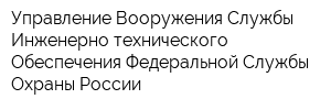 Управление Вооружения Службы Инженерно-технического Обеспечения Федеральной Службы Охраны России