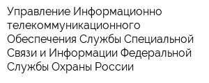 Управление Информационно-телекоммуникационного Обеспечения Службы Специальной Связи и Информации Федеральной Службы Охраны России