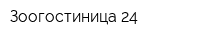 Зоогостиница-24