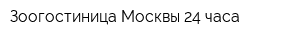 Зоогостиница Москвы-24 часа