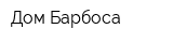 Дом Барбоса