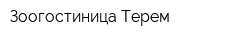 Зоогостиница Терем