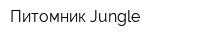 Питомник Jungle