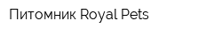 Питомник Royal Pets
