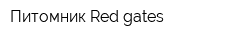 Питомник Red gates